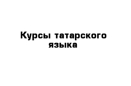 Курсы татарского языка